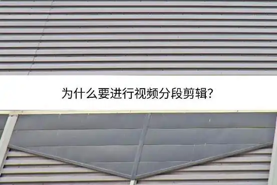 怎么把视频分段剪辑_视频分段剪辑用什么软件_视频分段剪辑属于原创吗