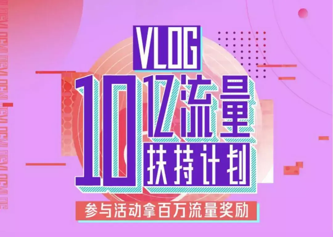 布局Vlog，抖音狂撒10亿流量！教你一套小白也能上手的Vlog玩法！