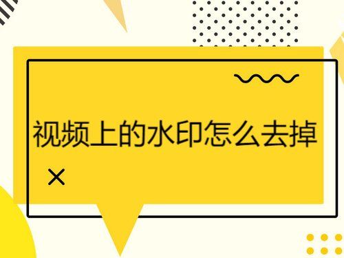 视频剪辑水印怎么去掉_视频剪辑水印软件_怎么剪辑视频的水印